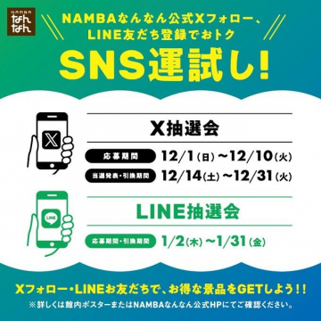 NAMBAなんなん公式SNS運試しキャンペーン