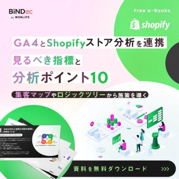 GA4とShopifyストア分析連携 無料e-Book