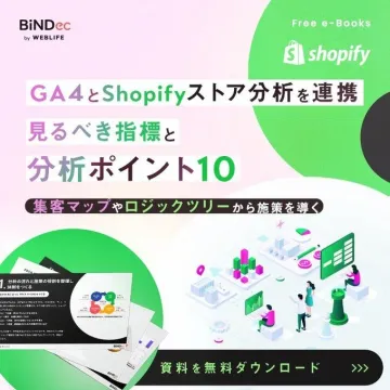 GA4とShopifyストア分析連携 無料e-Book