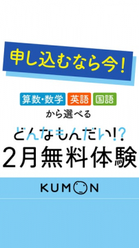 KUMON教科選択可能 2月無料体験キャンペーン