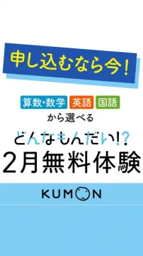 KUMON教科選択可能 2月無料体験キャンペーン