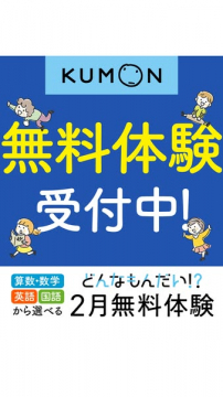 KUMON（公文式）学習2月無料体験受付