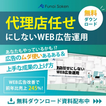 船井総研「代理店任せにしないWEB広告運用」無料資料ダウンロード