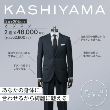 KASHIYAMAオーダースーツ2着割引キャンペーン