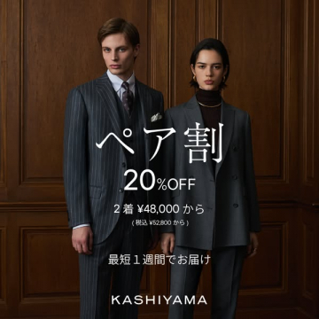 KASHIYAMA オーダースーツ ペア割 20%OFF割引