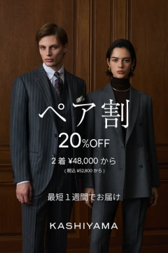 KASHIYAMAの2着同時購入ペア割キャンペーン
