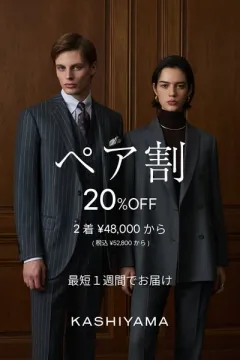 KASHIYAMAの2着同時購入ペア割キャンペーン