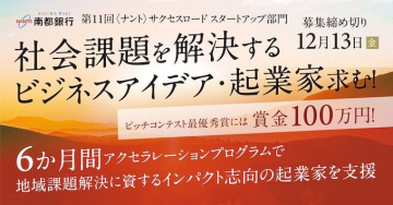 社会課題を解決するビジネスアイデア・起業家募集