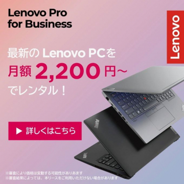 Lenovo PCの月額レンタルサービス