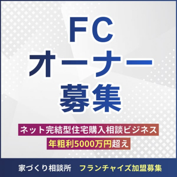 家づくり相談所フランチャイズ加盟募集 - 住宅購入相談FCオーナー