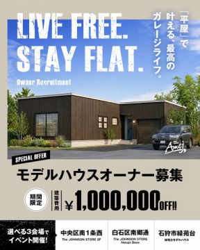 平屋ガレージライフを叶えるモデルハウスオーナー募集