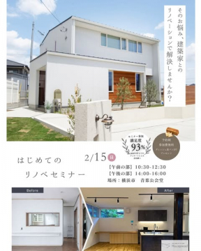 建築家と解決！はじめてのリノベーションセミナー