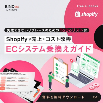 Shopifyで売上・コスト改善 ECシステム乗換えガイド