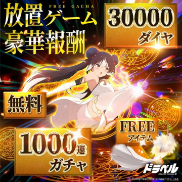 放置ゲーム 豪華報酬がお得なドラベルの無料ガチャ