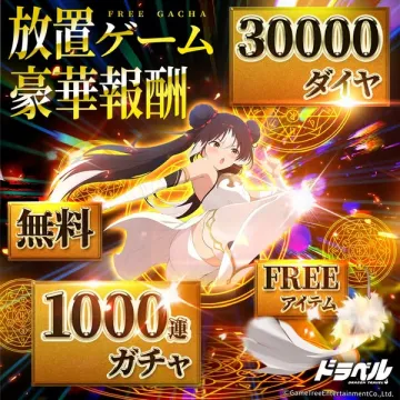 放置ゲーム 豪華報酬がお得なドラベルの無料ガチャ