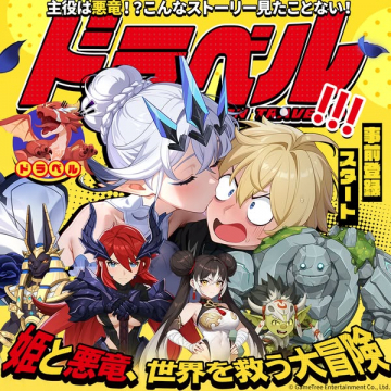 ゲームアプリ「ドタベル」の事前登録開始を告知。主役が悪竜の姫と世界を救う大冒険ゲーム。