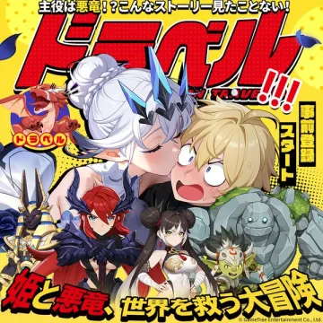 ゲームアプリ「ドタベル」の事前登録開始を告知。主役が悪竜の姫と世界を救う大冒険ゲーム。