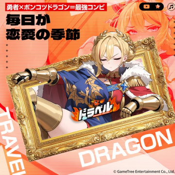恋愛冒険ゲームアプリ『ドラベル DRAGON TRAVEL』