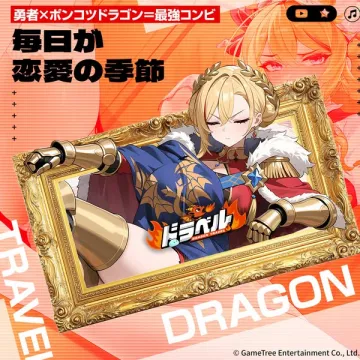 恋愛冒険ゲームアプリ『ドラベル DRAGON TRAVEL』
