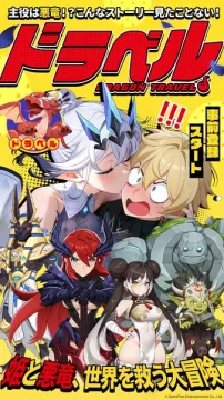 ゲーム『ドラベル DRAGON TRAVEL』の事前登録開始