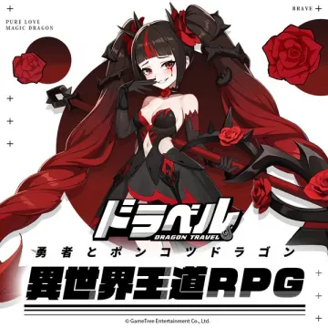 ドトラベル 勇者とポンコッドラゴン異世界王道RPG