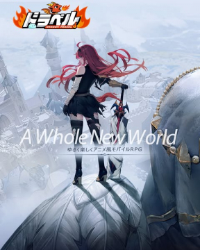 ゆる楽しく遊べるアニメ風モバイルRPG ドラベル