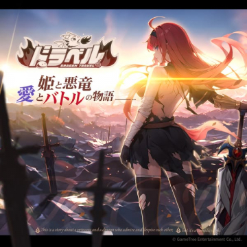 姫と悪竜 愛とバトルの物語 DRAGON TRAVEL