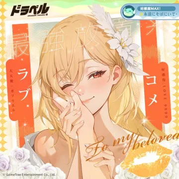 ドラベル 最強放置ラブコメイベント