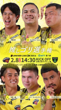 ラグビーリーグワン 第7節 推しゴリ選手権 試合告知