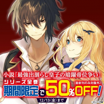 小説『最強出涸らし皇子の暗躍帝位争い』シリーズ全巻50％OFF