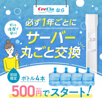 クリクラ ウォーターサーバー1年ごと交換初回限定スタートキャンペーン
