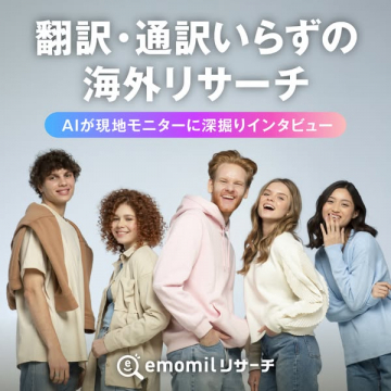 AI活用！翻訳通訳不要のemomil海外リサーチサービス