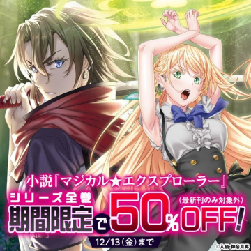 小説『マジカル★エクスプローラー』シリーズ全巻50％OFF