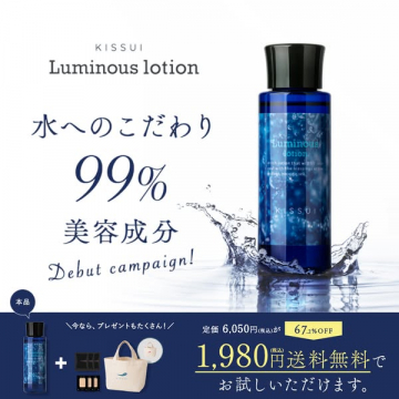 KISSUIルミナスローション新発売記念美容成分99%化粧水