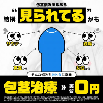 男性の悩みを実質0円で解決する包茎治療