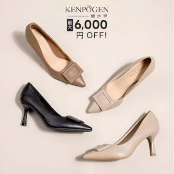 KENPÖGEN 健歩源パンプス 最大6,000円OFFセール