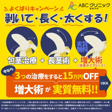 ABCクリニックよくばりキャンペーン：剥いて・長く・太くする！3つの治療
