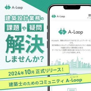 A-Loop 建築士のためのコミュニティ