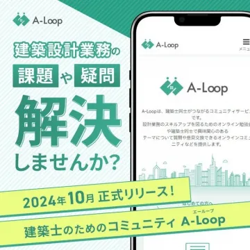 A-Loop 建築士のためのコミュニティ