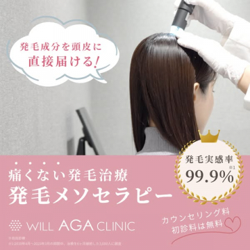 WILL AGA CLINICの痛くない発毛メソセラピー
