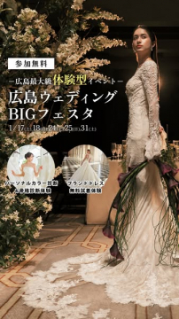 広島最大級体験型ウェディングイベント「BIGフェスタ」