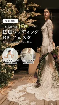 広島最大級体験型ウェディングイベント「BIGフェスタ」