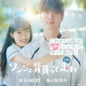 韓国ドラマ『ソンジェ背負って走れ』独占配信