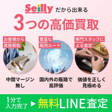 Seilly高価買取サービスの3つのメリットと無料LINE査定