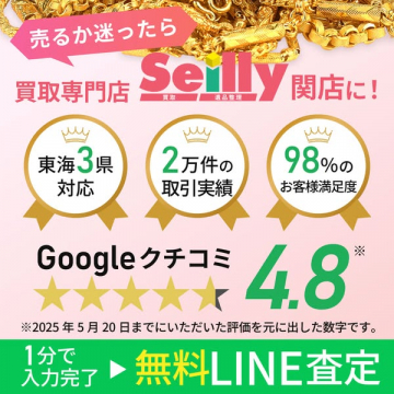 貴金属の売却検討者向けSeilly買取サービス