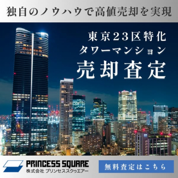 東京23区特化のタワーマンション高値売却査定