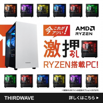 RYZEN搭載PC「激押し」キャンペーン