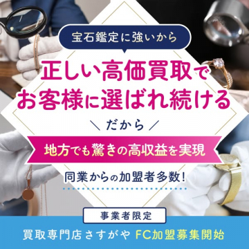 買取専門店さすがや フランチャイズ加盟募集