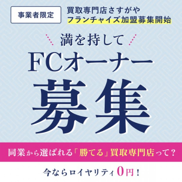 買取専門店さすがやのフランチャイズ加盟オーナー募集