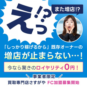 買取専門店さすがや FC加盟募集